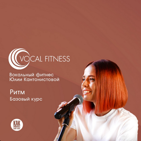 [Юлия Кантонистова] Курс по ритму для вокалистов и_0.png